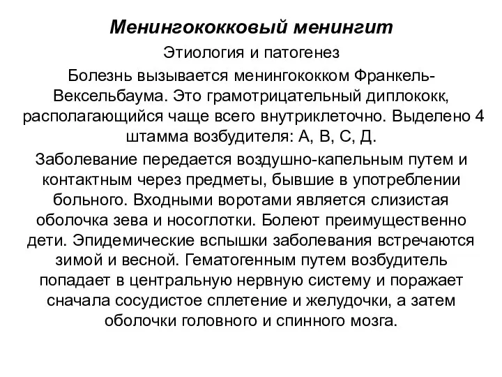 Менингококковый менингит Этиология и патогенез Болезнь вызывается менингококком Франкель-Вексельбаума. Это грамотрицательный