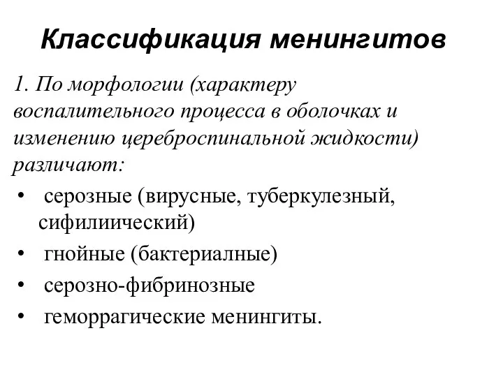 Классификация менингитов 1. По морфологии (характеру воспалительного процесса в оболочках и