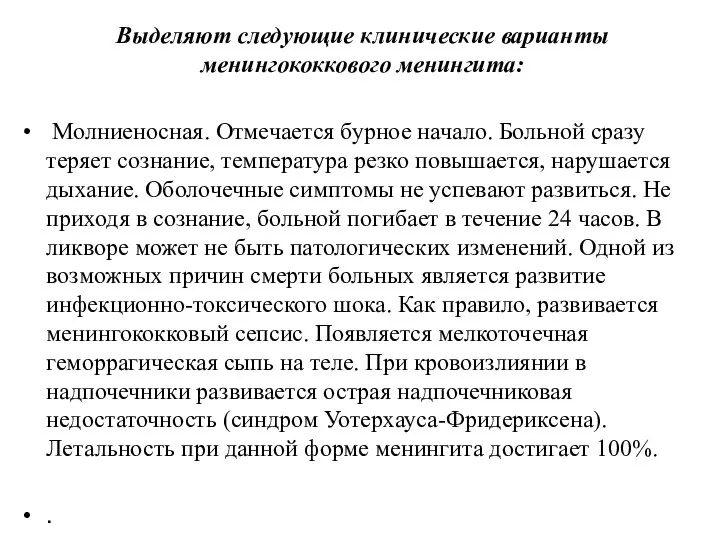 Выделяют следующие клинические варианты менингококкового менингита: Молниеносная. Отмечается бурное начало. Больной