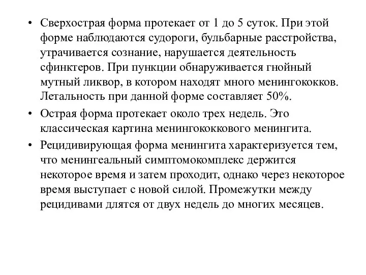 Сверхострая форма протекает от 1 до 5 суток. При этой форме