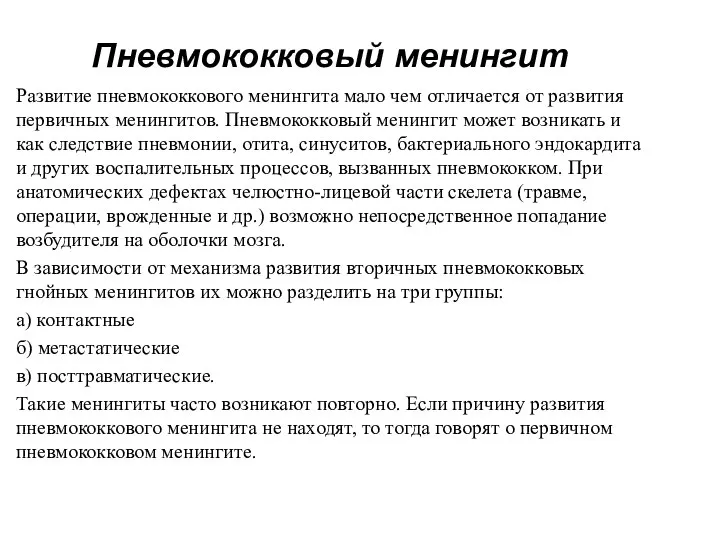 Пневмококковый менингит Развитие пневмококкового менингита мало чем отличается от развития первичных