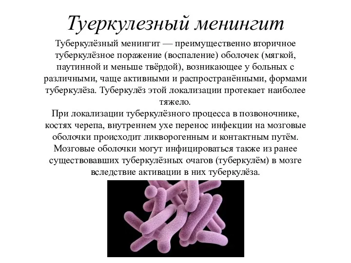 Туеркулезный менингит Туберкулёзный менингит — преимущественно вторичное туберкулёзное поражение (воспаление) оболочек