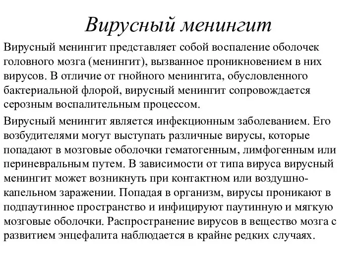 Вирусный менингит Вирусный менингит представляет собой воспаление оболочек головного мозга (менингит),