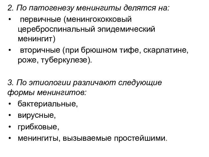 2. По патогенезу менингиты делятся на: первичные (менингококковый цереброспинальный эпидемический менингит)