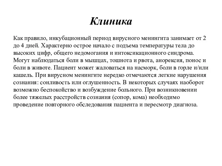 Клиника Как правило, инкубационный период вирусного менингита занимает от 2 до