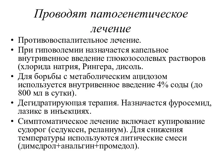 Проводят патогенетическое лечение Противовоспалительное лечение. При гиповолемии назначается капельное внутривенное введение