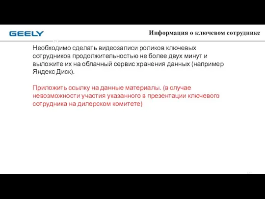 第 页 Необходимо сделать видеозаписи роликов ключевых сотрудников продолжительностью не более