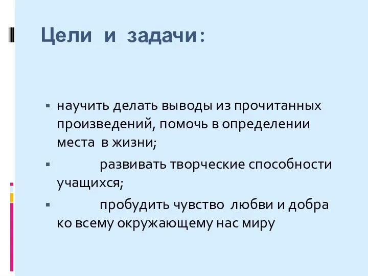 Цели и задачи: научить делать выводы из прочитанных произведений, помочь в