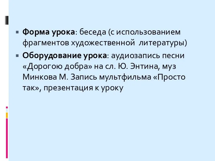 Форма урока: беседа (с использованием фрагментов художественной литературы) Оборудование урока: аудиозапись