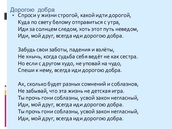 Дорогою добра Спроси у жизни строгой, какой идти дорогой, Куда по