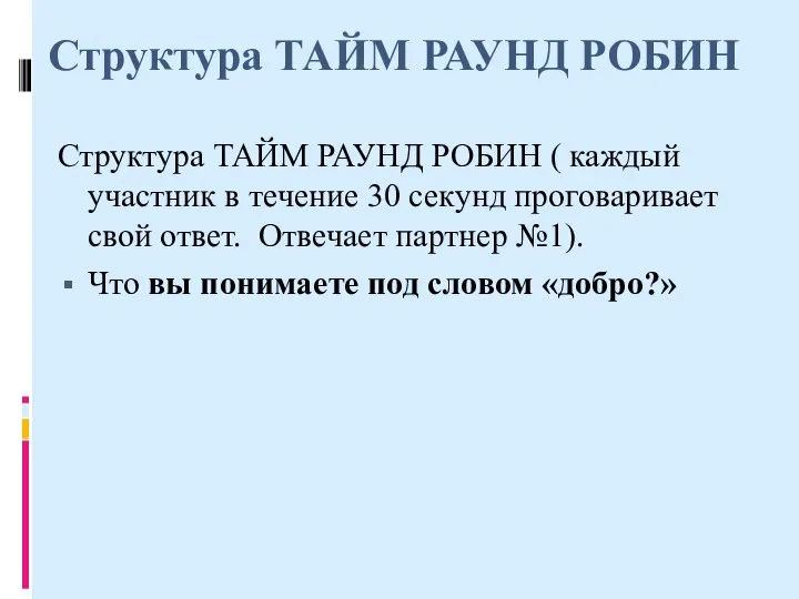 Структура ТАЙМ РАУНД РОБИН Структура ТАЙМ РАУНД РОБИН ( каждый участник