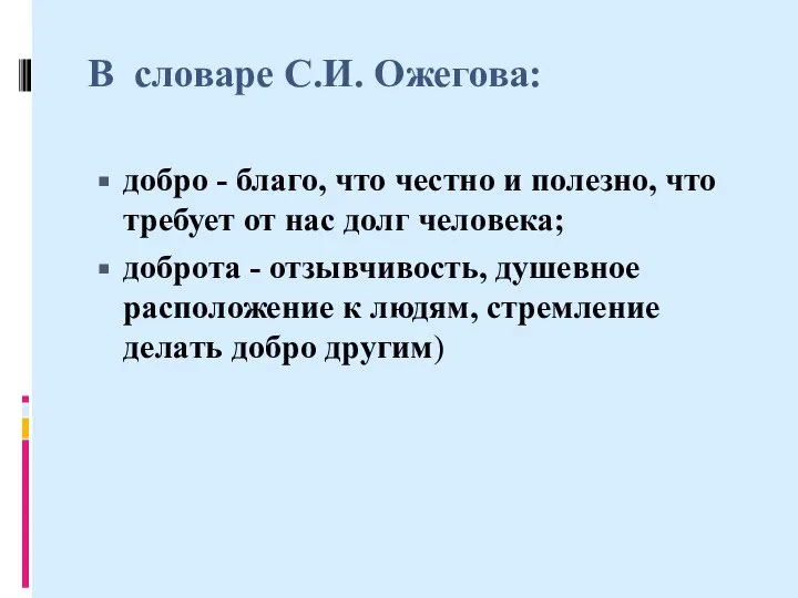 В словаре С.И. Ожегова: добро - благо, что честно и полезно,