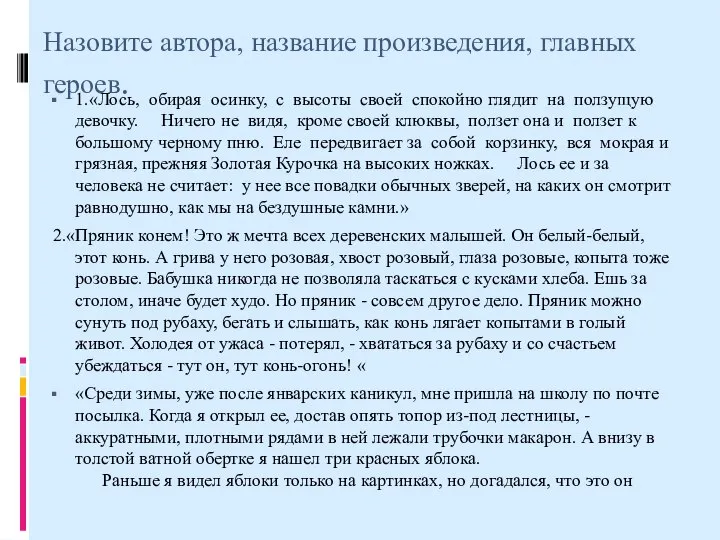 Назовите автора, название произведения, главных героев. 1.«Лось, обирая осинку, с высоты