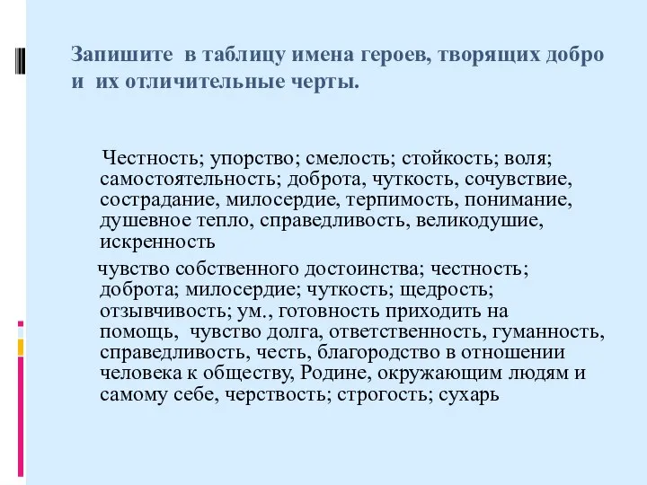 Запишите в таблицу имена героев, творящих добро и их отличительные черты.