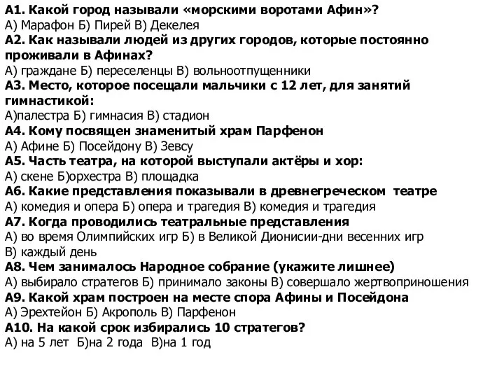 А1. Какой город называли «морскими воротами Афин»? А) Марафон Б) Пирей