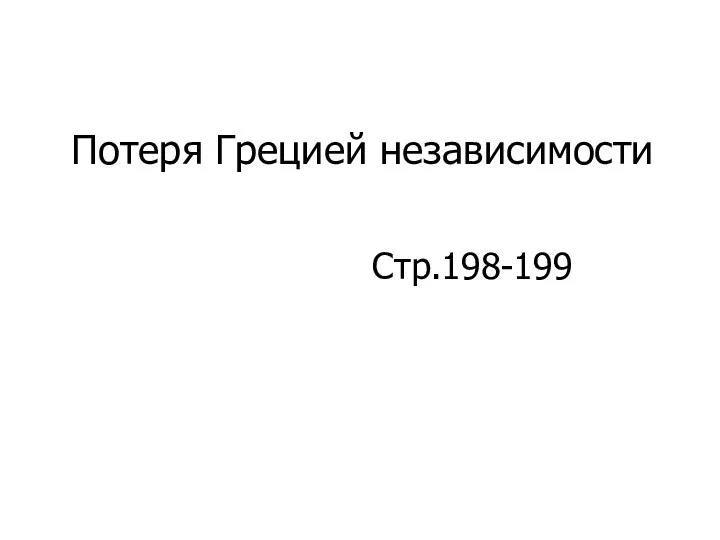 Потеря Грецией независимости Стр.198-199