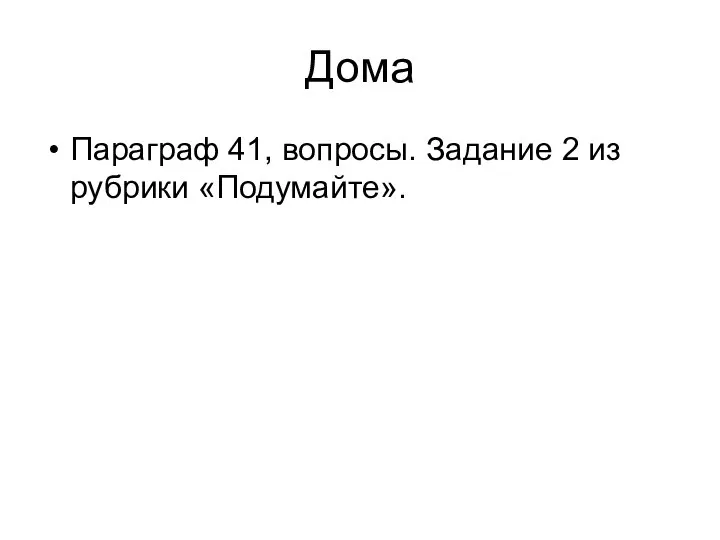 Дома Параграф 41, вопросы. Задание 2 из рубрики «Подумайте».