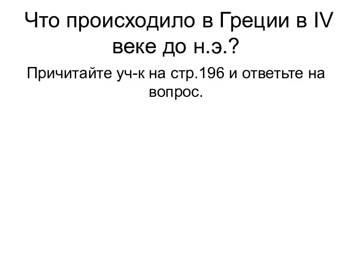 Что происходило в Греции в IV веке до н.э.? Причитайте уч-к