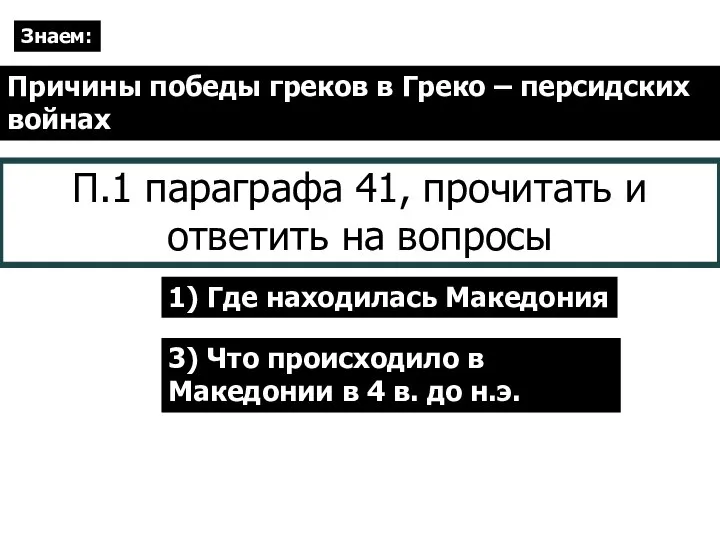 Знаем: Причины победы греков в Греко – персидских войнах 1) Где