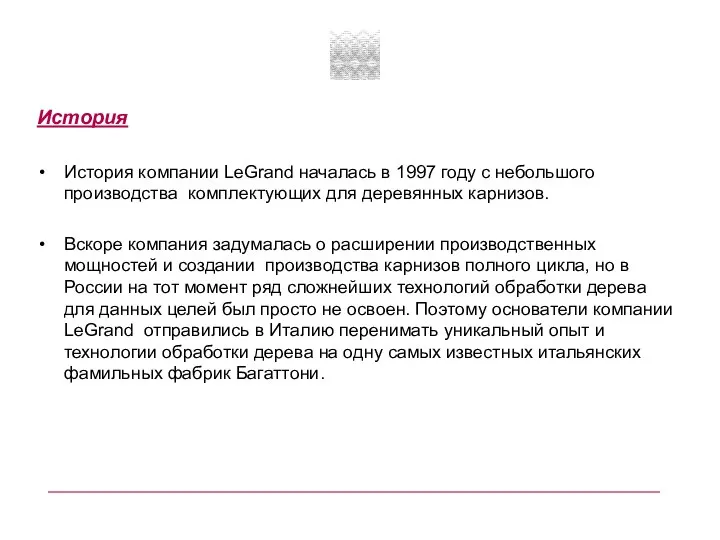 История История компании LeGrand началась в 1997 году с небольшого производства