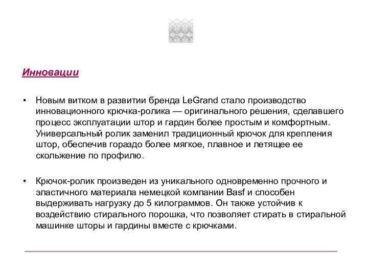 Инновации Новым витком в развитии бренда LeGrand стало производство инновационного крючка-ролика