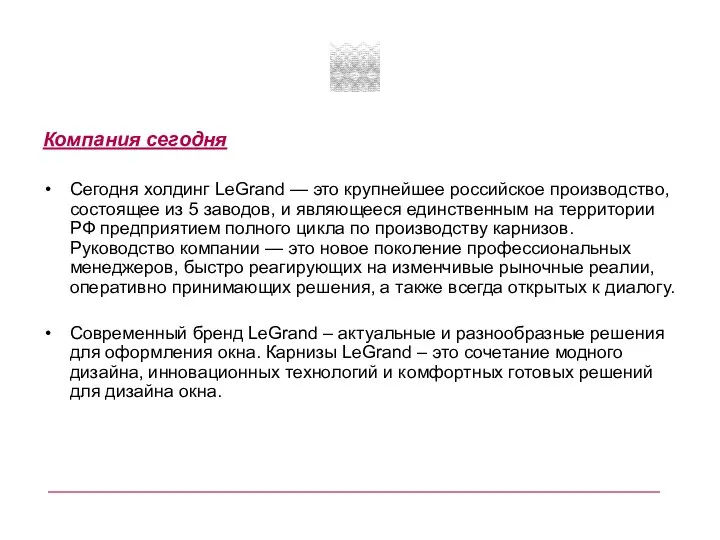 Компания сегодня Сегодня холдинг LeGrand — это крупнейшее российское производство, состоящее