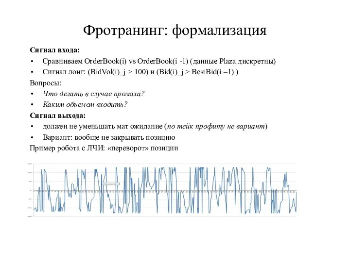 Фротранинг: формализация Сигнал входа: Сравниваем OrderBook(i) vs OrderBook(i -1) (данные Plaza