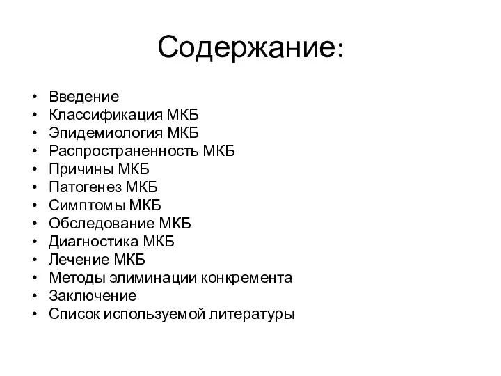 Содержание: Введение Классификация МКБ Эпидемиология МКБ Распространенность МКБ Причины МКБ Патогенез