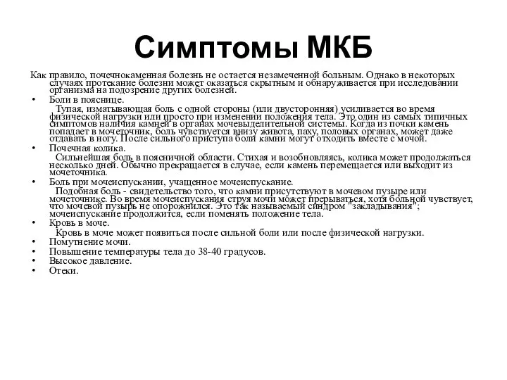 Симптомы МКБ Как правило, почечнокаменная болезнь не остается незамеченной больным. Однако