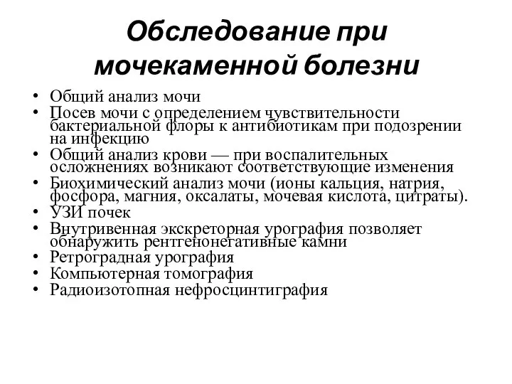 Обследование при мочекаменной болезни Общий анализ мочи Посев мочи с определением