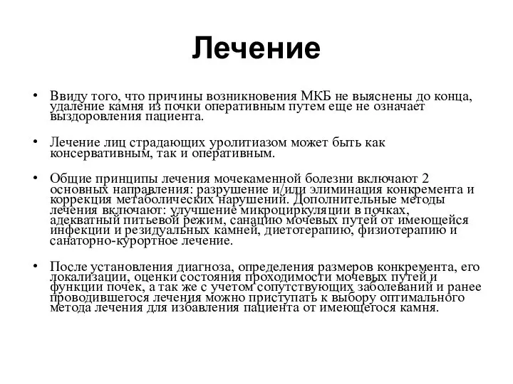 Лечение Ввиду того, что причины возникновения МКБ не выяснены до конца,