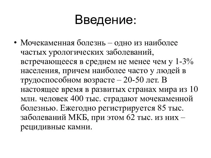 Введение: Мочекаменная болезнь – одно из наиболее частых урологических заболеваний, встречающееся