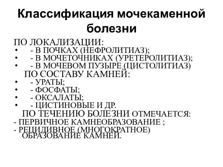 Классификация мочекаменной болезни ПО ЛОКАЛИЗАЦИИ: - В ПОЧКАХ (НЕФРОЛИТИАЗ); - В