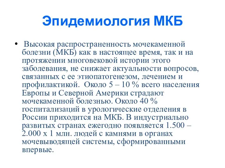 Эпидемиология МКБ Высокая распространенность мочекаменной болезни (МКБ) как в настоящее время,