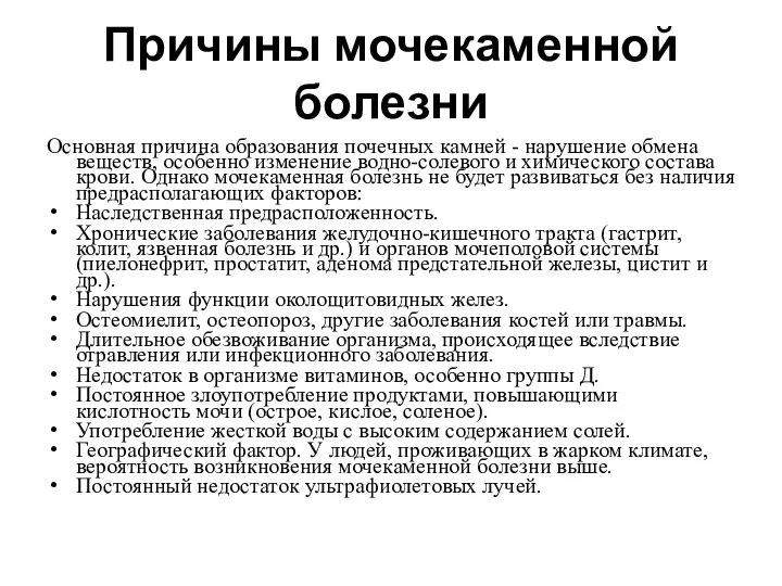 Причины мочекаменной болезни Основная причина образования почечных камней - нарушение обмена