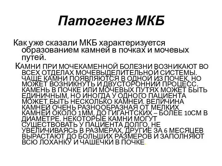 Патогенез МКБ Как уже сказали МКБ характеризуется образованием камней в почках