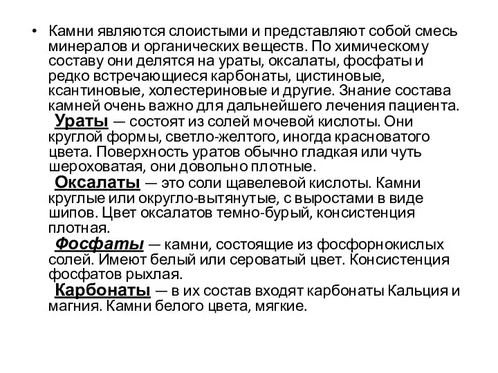 Камни являются слоистыми и представляют собой смесь минералов и органических веществ.