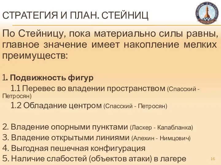 СТРАТЕГИЯ И ПЛАН. СТЕЙНИЦ По Стейницу, пока материально силы равны, главное