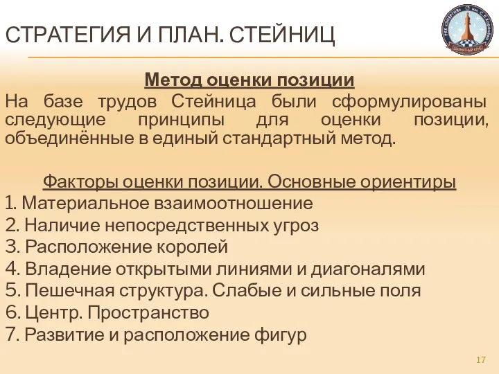 Метод оценки позиции На базе трудов Стейница были сформулированы следующие принципы