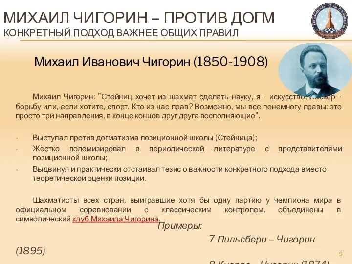 МИХАИЛ ЧИГОРИН – ПРОТИВ ДОГМ КОНКРЕТНЫЙ ПОДХОД ВАЖНЕЕ ОБЩИХ ПРАВИЛ Михаил