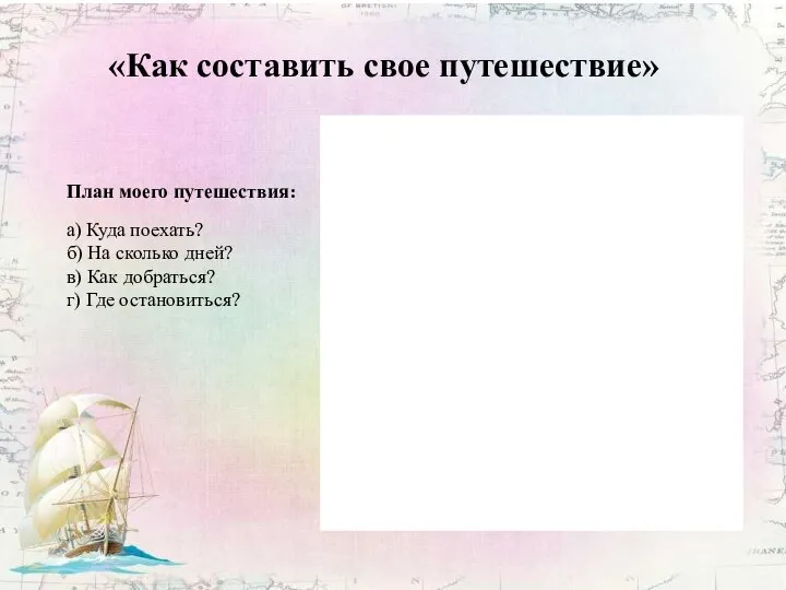 План моего путешествия: а) Куда поехать? б) На сколько дней? в)