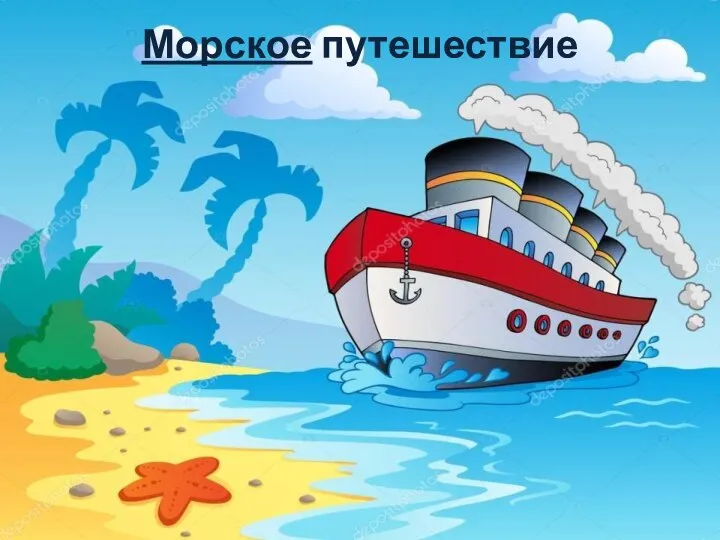 Морское путешествие