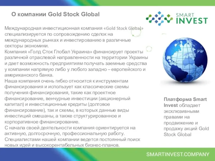 Международная инвестиционная компания «Gold Stock Global» специализируется по сопровождению сделок на