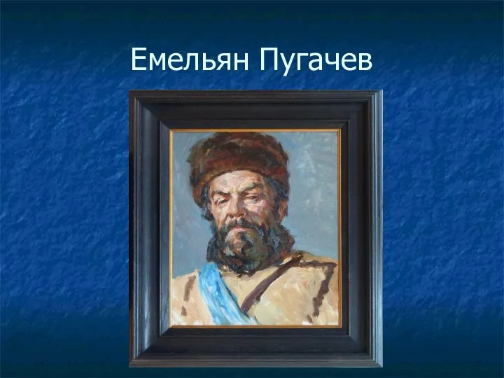 Емельян Пугачев