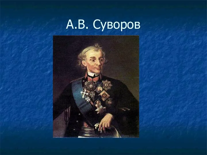 А.В. Суворов