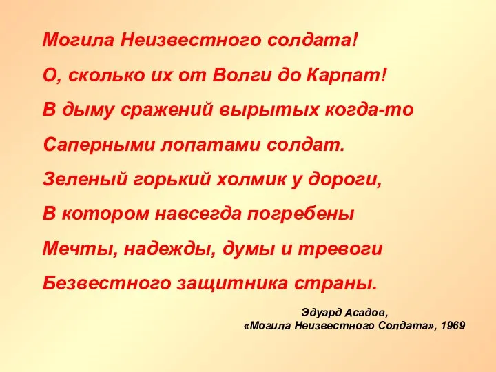 Могила Неизвестного солдата! О, сколько их от Волги до Карпат! В