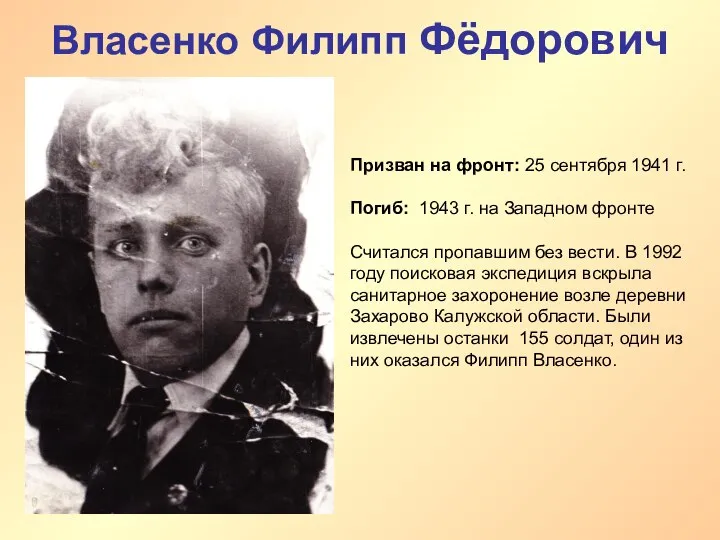 Власенко Филипп Фёдорович Призван на фронт: 25 сентября 1941 г. Погиб: