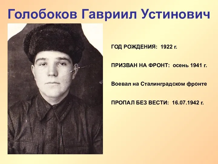 Голобоков Гавриил Устинович ГОД РОЖДЕНИЯ: 1922 г. ПРИЗВАН НА ФРОНТ: осень