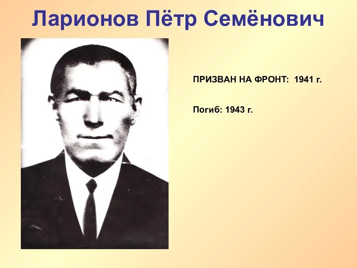 Ларионов Пётр Семёнович ПРИЗВАН НА ФРОНТ: 1941 г. Погиб: 1943 г.