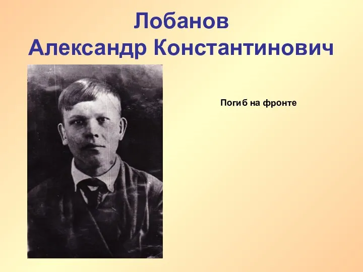 Лобанов Александр Константинович Погиб на фронте